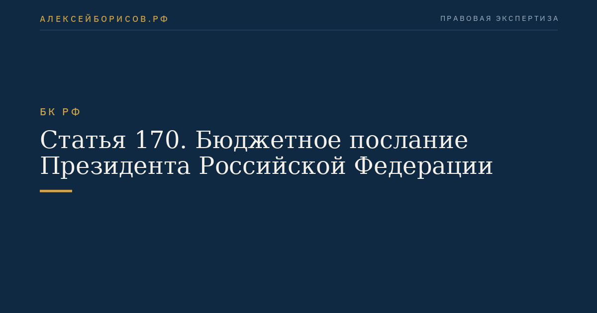 Статья 170. Бюджетное послание Президента Российской Федерации