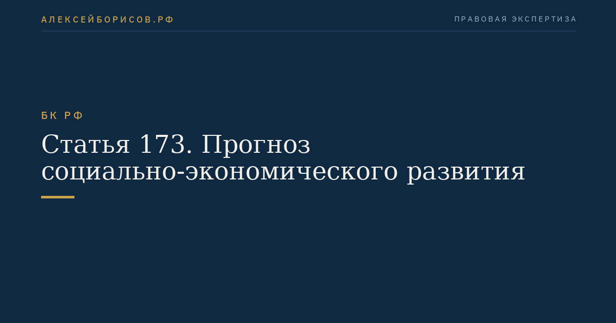 Статья 173. Прогноз социально-экономического развития