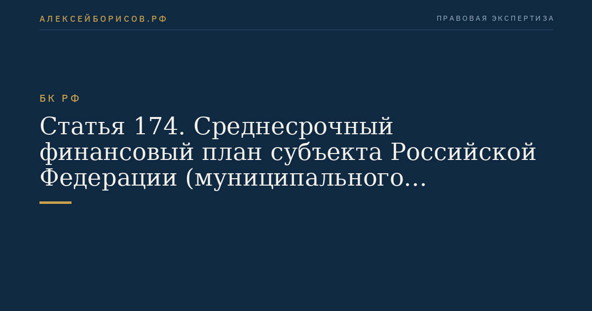 Статья 174. Среднесрочный финансовый план субъекта Российской Федерации (муниципального образования)