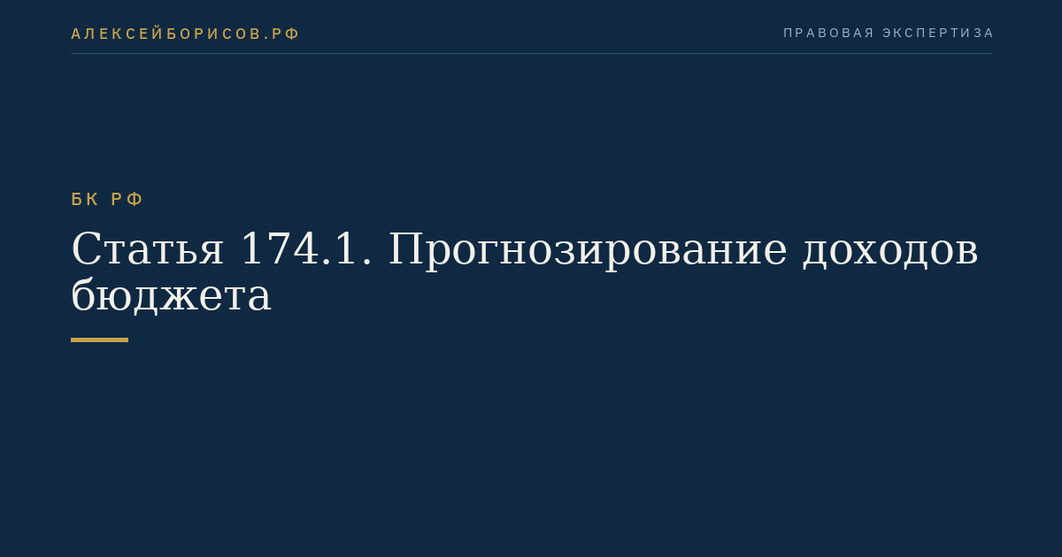 Статья 174.1. Прогнозирование доходов бюджета