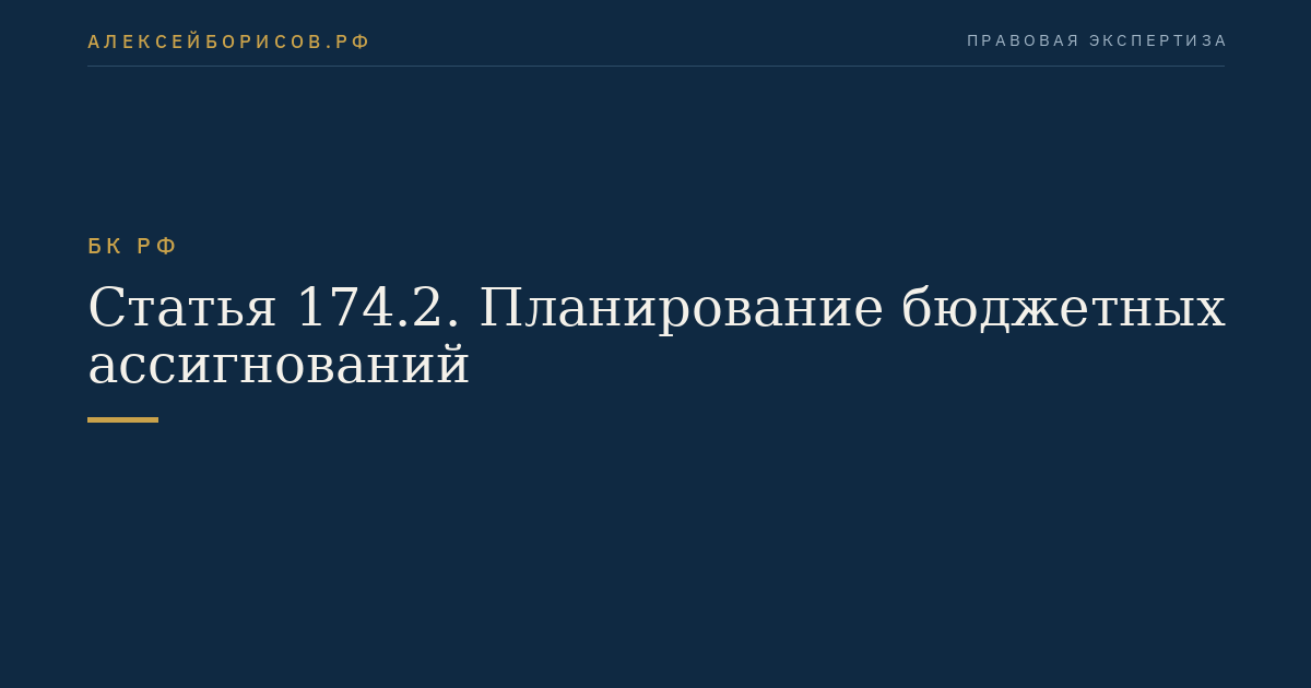 Статья 174.2. Планирование бюджетных ассигнований