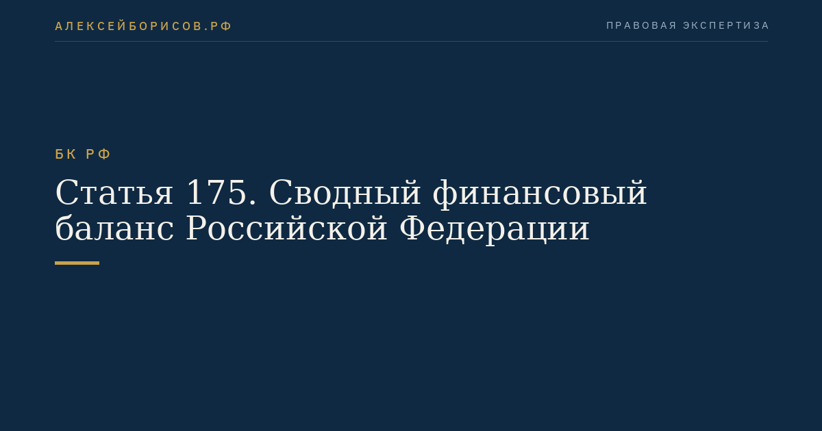 Статья 175. Сводный финансовый баланс Российской Федерации