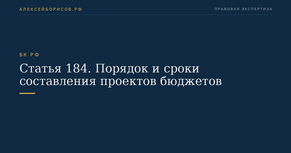 Статья 184. Порядок и сроки составления проектов бюджетов