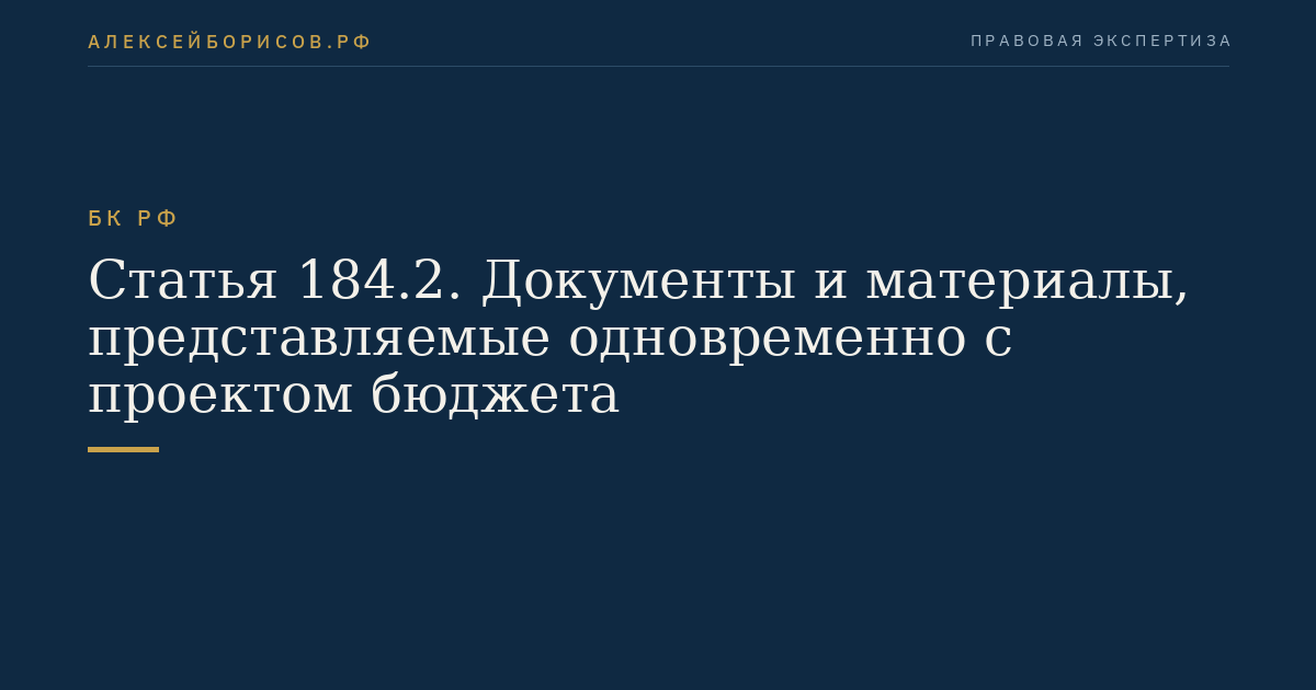 Статья 184.2. Документы и материалы, представляемые одновременно с проектом бюджета