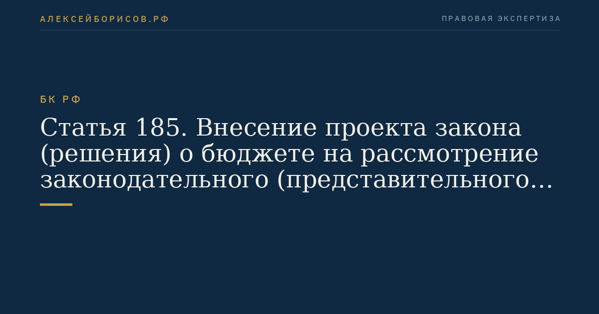 Статья 185. Внесение проекта закона (решения) о бюджете на рассмотрение законодательного (представительного) органа