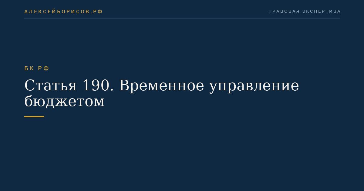Статья 190. Временное управление бюджетом