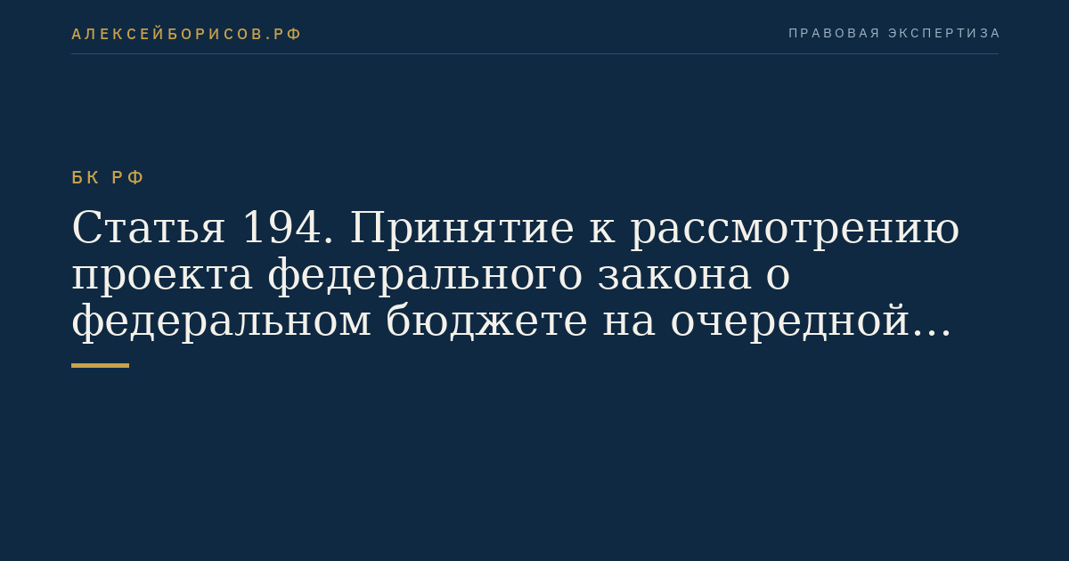 Статья 194. Принятие к рассмотрению проекта федерального закона о федеральном бюджете на очередной финансовый год и плановый период Государственной Думой