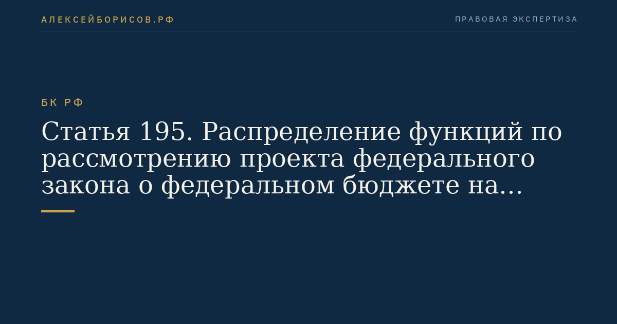 Статья 195. Распределение функций по рассмотрению проекта федерального закона о федеральном бюджете на очередной финансовый год и плановый период в Государственной Думе