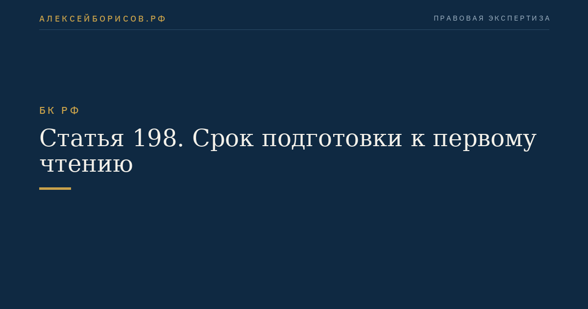 Статья 198. Срок подготовки к первому чтению