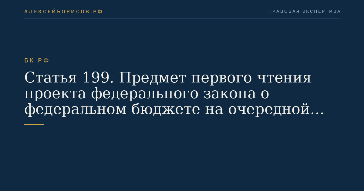 Статья 199. Предмет первого чтения проекта федерального закона о федеральном бюджете на очередной финансовый год и плановый период