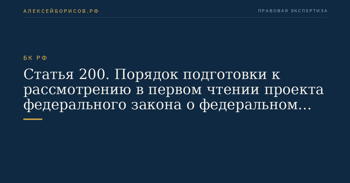 Статья 200. Порядок подготовки к рассмотрению в первом чтении проекта федерального закона о федеральном бюджете на очередной финансовый год и плановый период Государственной Думой