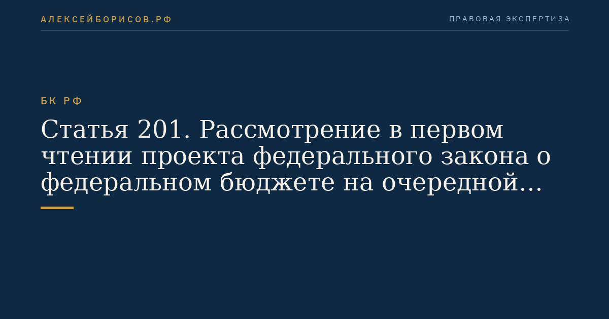 Статья 201. Рассмотрение в первом чтении проекта федерального закона о федеральном бюджете на очередной финансовый год и плановый период Государственной Думой
