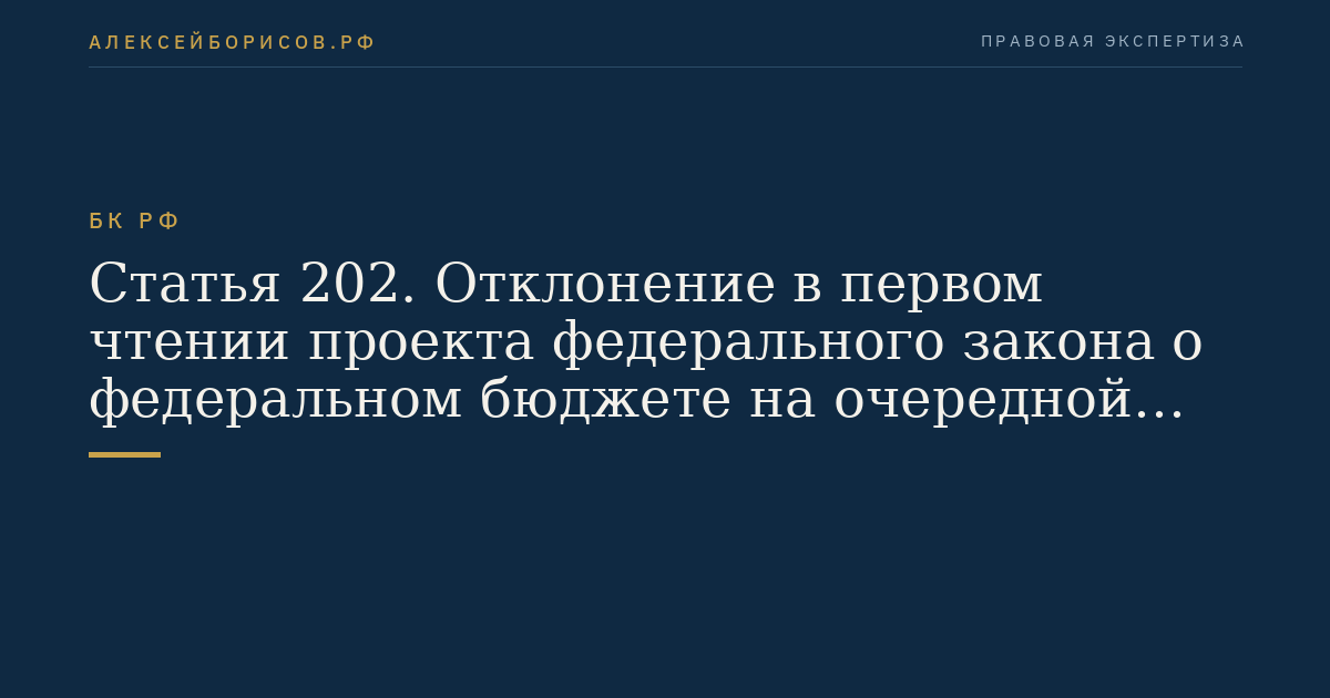 Статья 202. Отклонение в первом чтении проекта федерального закона о федеральном бюджете на очередной финансовый год и плановый период