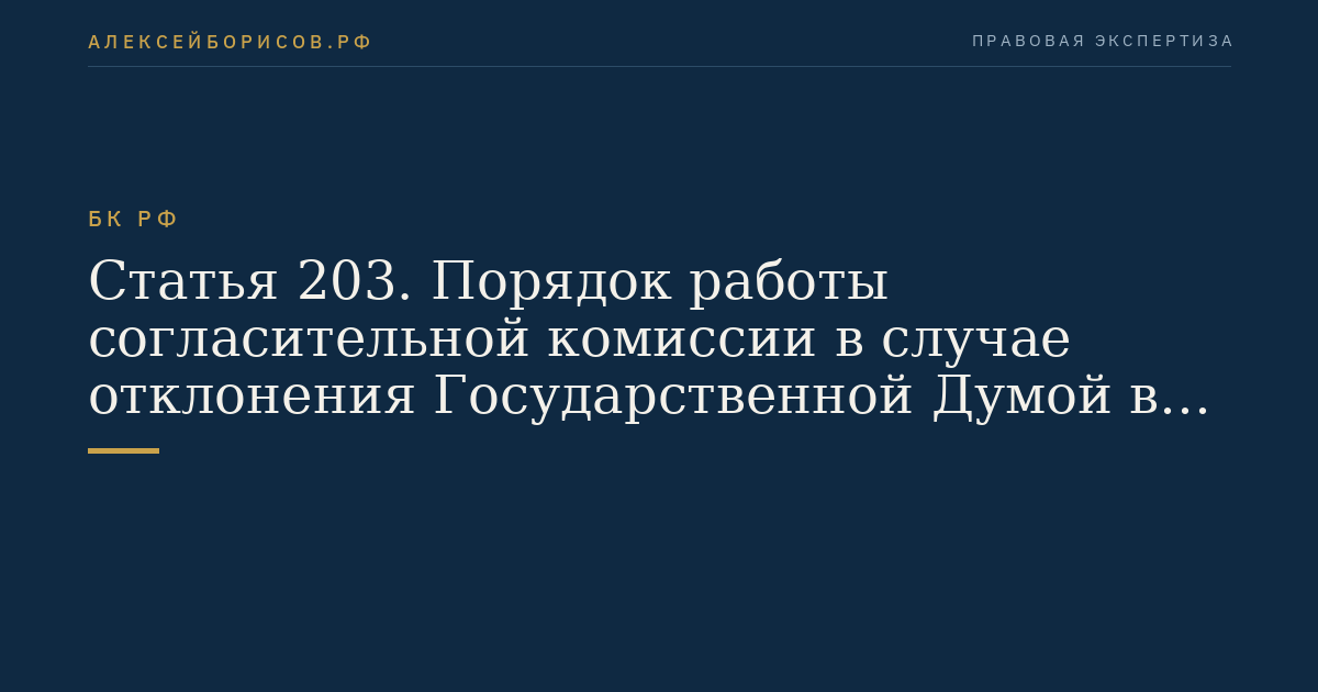 Статья 203. Порядок работы согласительной комиссии в случае отклонения Государственной Думой в первом чтении проекта федерального закона о федеральном бюджете на очередной финансовый год и плановый период