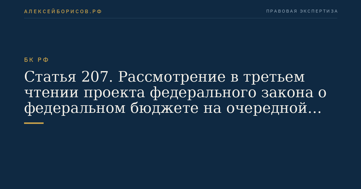 Статья 207. Рассмотрение в третьем чтении проекта федерального закона о федеральном бюджете на очередной финансовый год и плановый период
