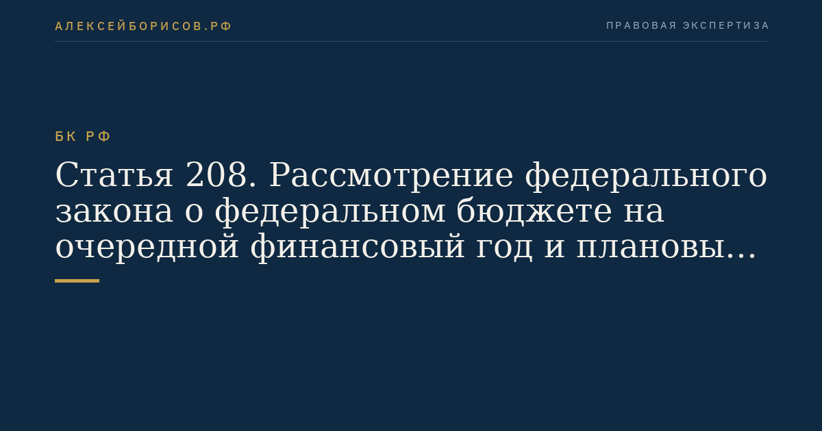 Статья 208. Рассмотрение федерального закона о федеральном бюджете на очередной финансовый год и плановый период Советом Федерации