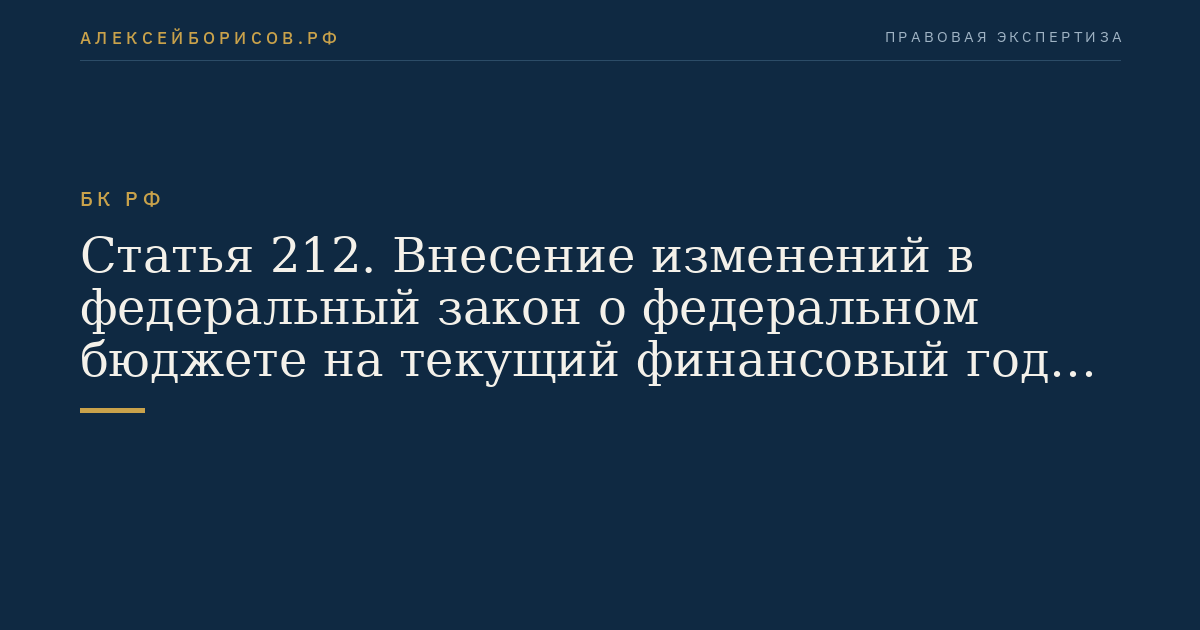 Статья 212. Внесение изменений в федеральный закон о федеральном бюджете на текущий финансовый год и плановый период