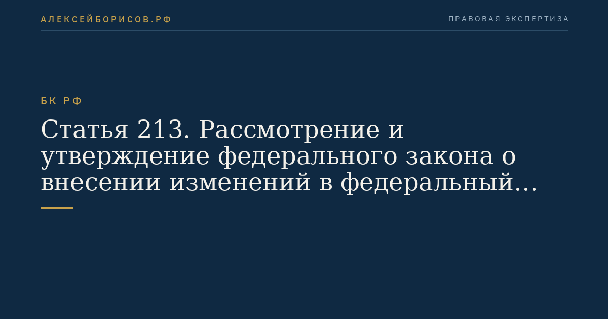 Статья 213. Рассмотрение и утверждение федерального закона о внесении изменений в федеральный закон о федеральном бюджете