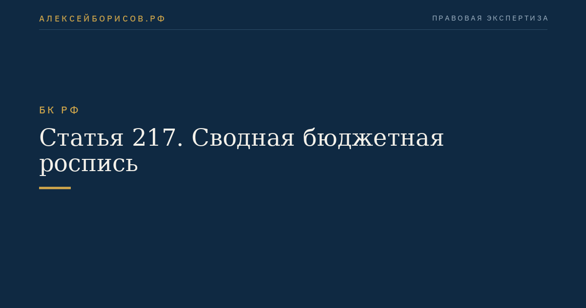 Статья 217. Сводная бюджетная роспись