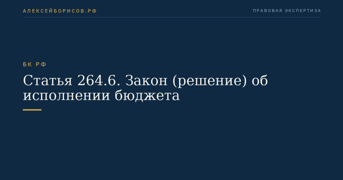 Статья 264.6. Закон (решение) об исполнении бюджета