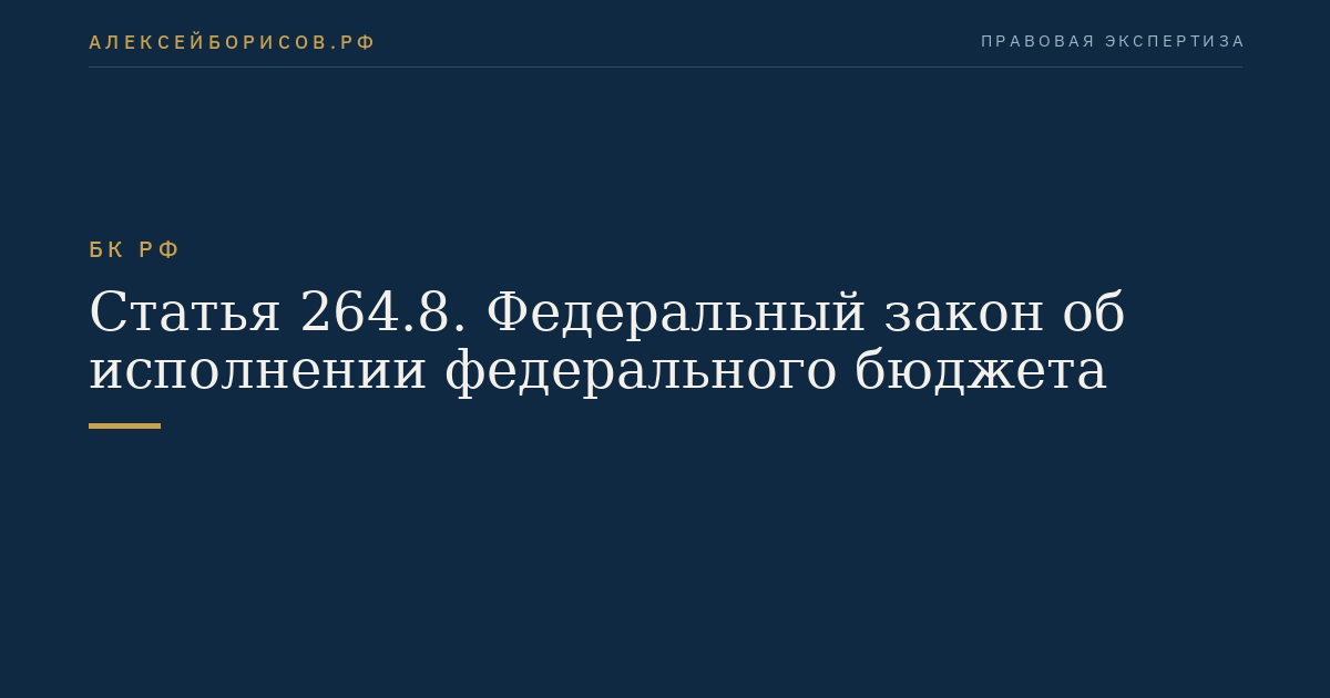 Статья 264.8. Федеральный закон об исполнении федерального бюджета