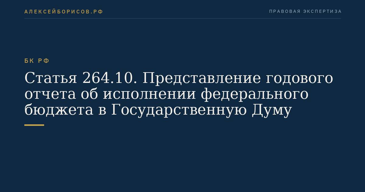 Статья 264.10. Представление годового отчета об исполнении федерального бюджета в Государственную Думу