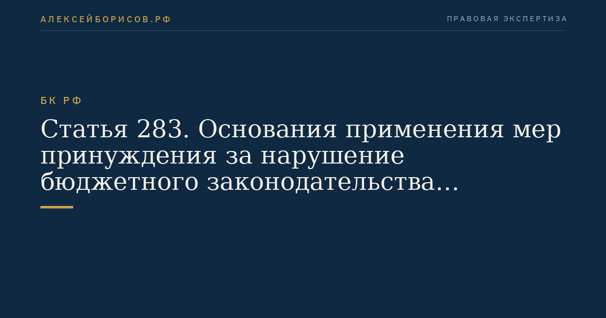 Статья 283. Основания применения мер принуждения за нарушение бюджетного законодательства Российской Федерации