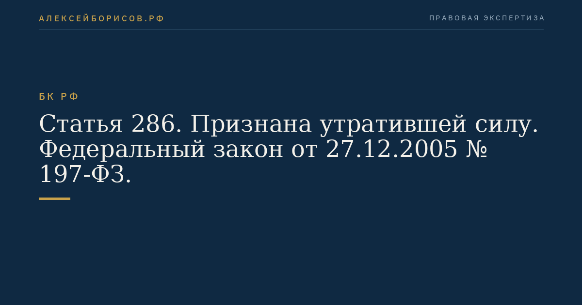 Статья 286. Признана утратившей силу. Федеральный закон от 27.12.2005 № 197-ФЗ.