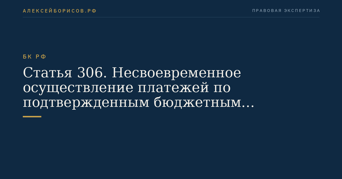 Статья 306. Несвоевременное осуществление платежей по подтвержденным бюджетным обязательствам