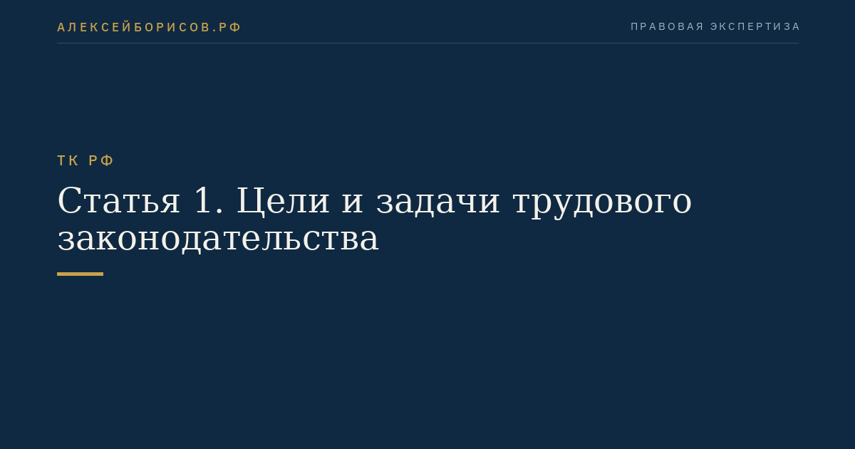 Статья 1. Цели и задачи трудового законодательства