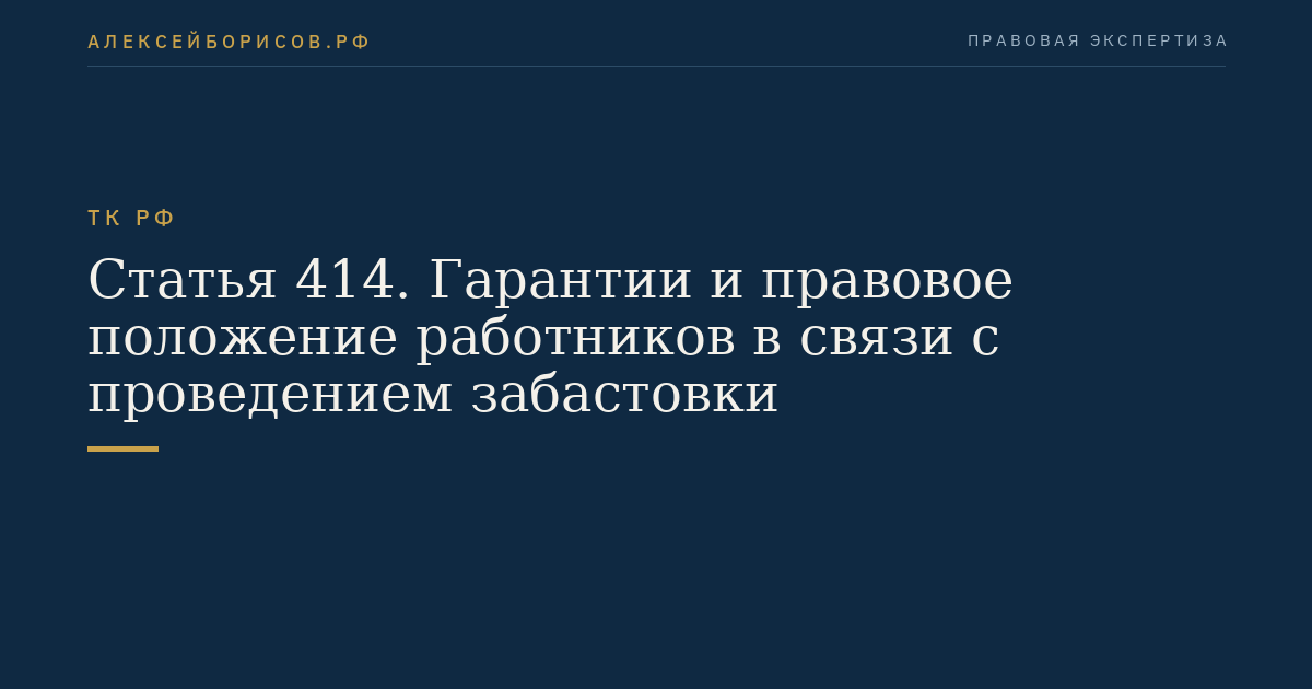 Статья 414. Гарантии и правовое положение работников в связи с проведением забастовки