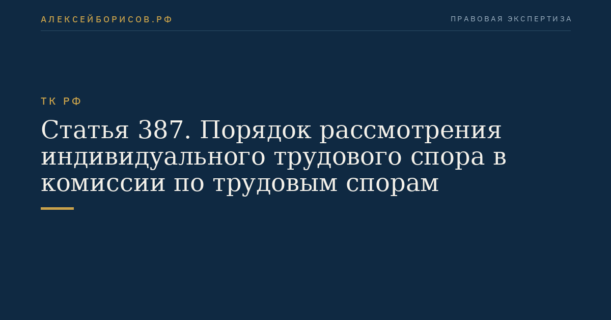 Статья 387. Порядок рассмотрения индивидуального трудового спора в комиссии по трудовым спорам