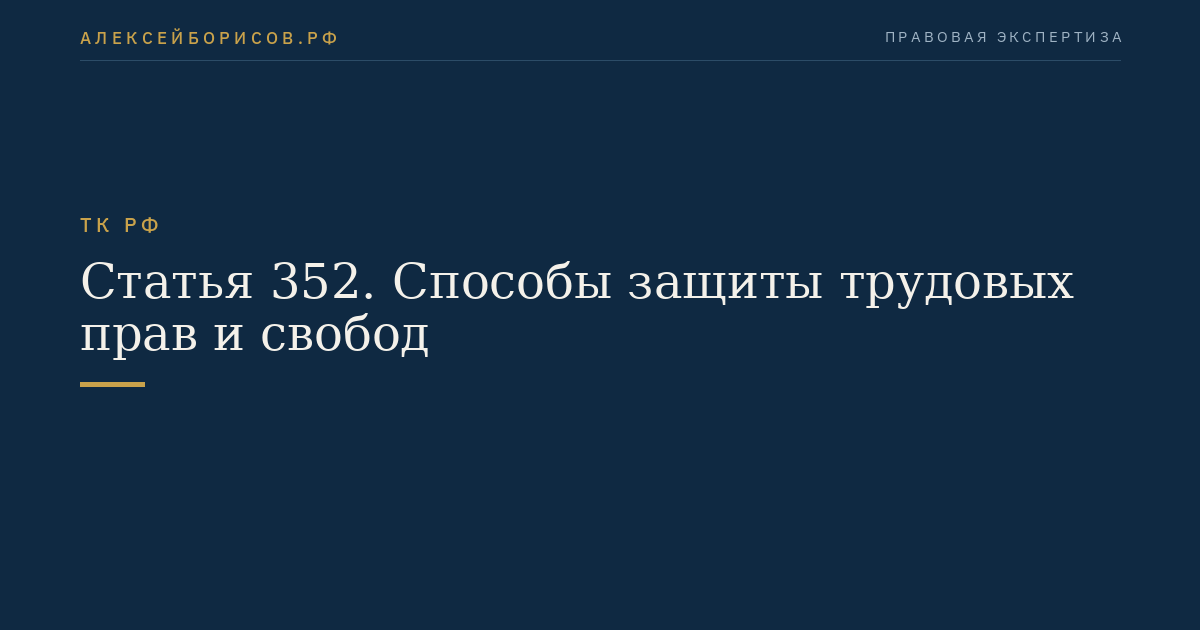 Статья 352. Способы защиты трудовых прав и свобод
