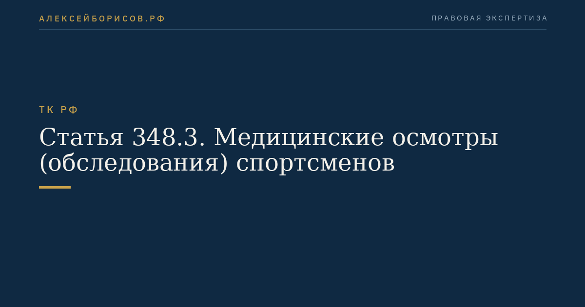 Статья 348.3. Медицинские осмотры (обследования) спортсменов