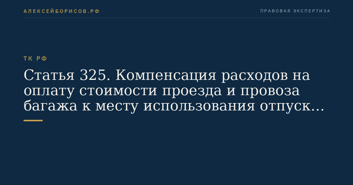 Статья 325. Компенсация расходов на оплату стоимости проезда и провоза багажа к месту использования отпуска и обратно