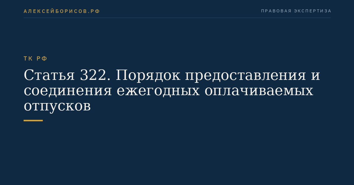 Статья 322. Порядок предоставления и соединения ежегодных оплачиваемых отпусков