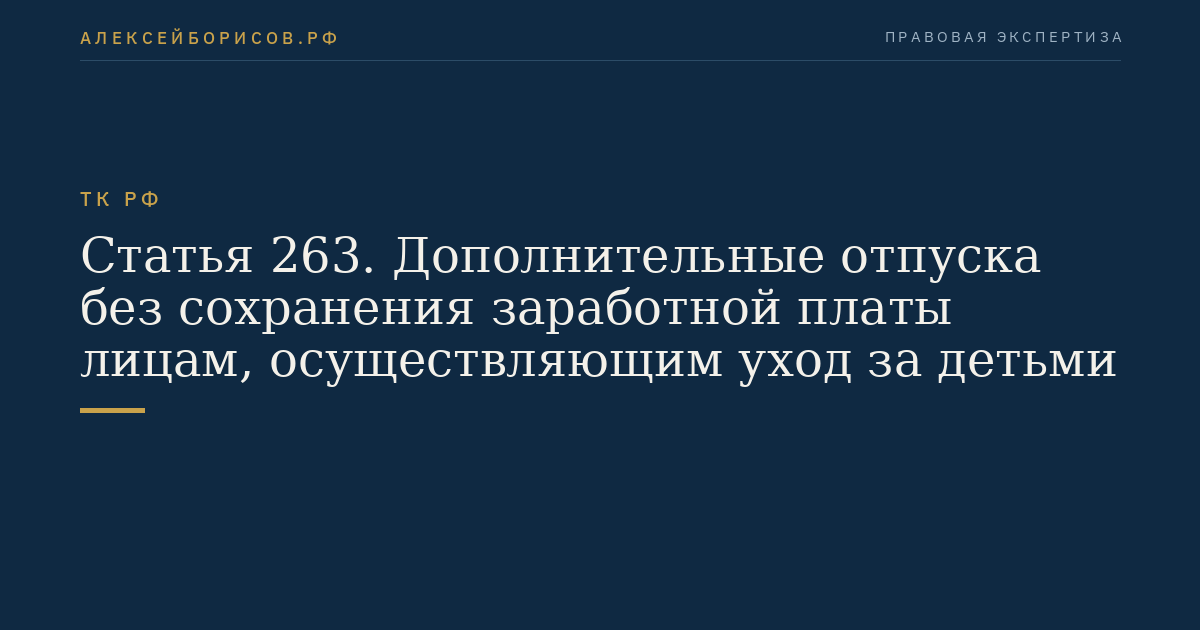 Статья 263. Дополнительные отпуска без сохранения заработной платы лицам, осуществляющим уход за детьми