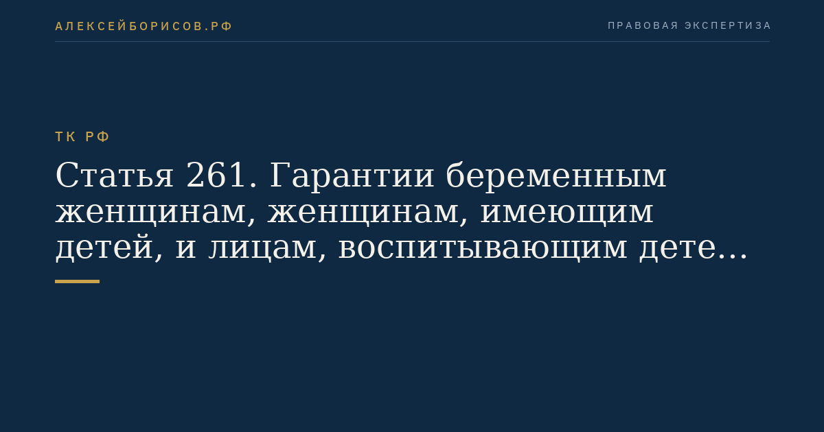 Статья 261. Гарантии беременным женщинам, женщинам, имеющим детей, и лицам, воспитывающим детей без матери, при расторжении трудового договора