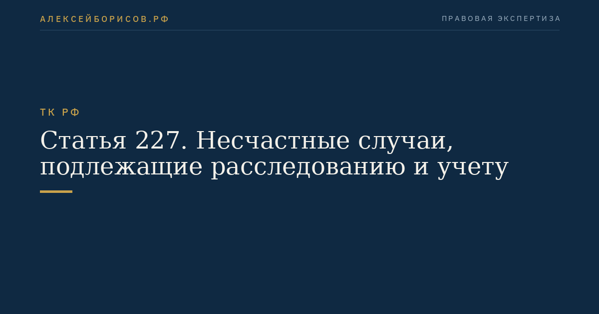 Статья 227. Несчастные случаи, подлежащие расследованию и учету