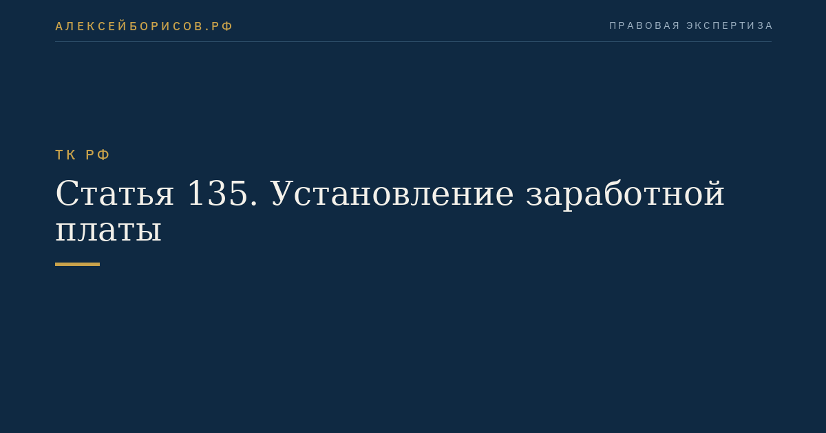 Статья 135. Установление заработной платы