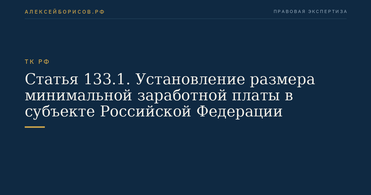 Статья 133.1. Установление размера минимальной заработной платы в субъекте Российской Федерации