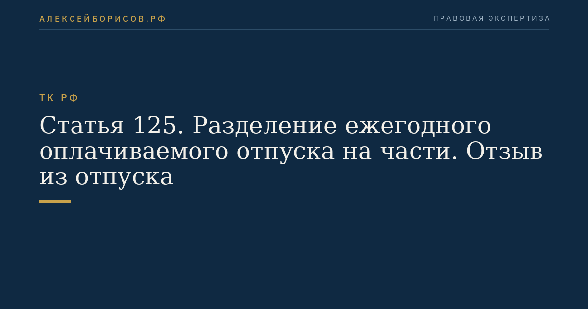 Статья 125. Разделение ежегодного оплачиваемого отпуска на части. Отзыв из отпуска