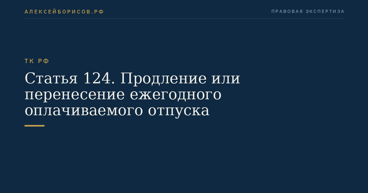 Статья 124. Продление или перенесение ежегодного оплачиваемого отпуска