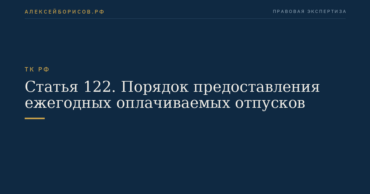 Статья 122. Порядок предоставления ежегодных оплачиваемых отпусков
