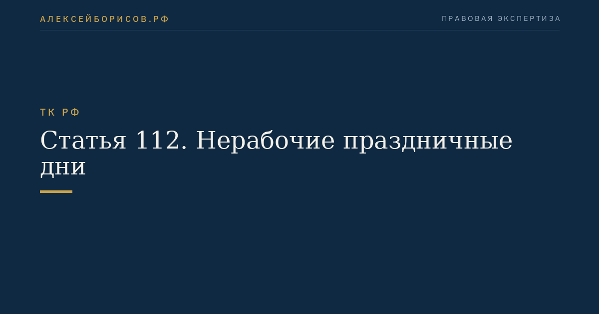 Статья 112. Нерабочие праздничные дни