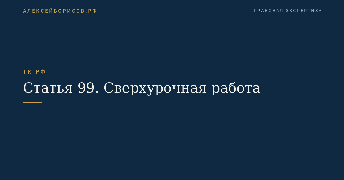 Статья 99. Сверхурочная работа