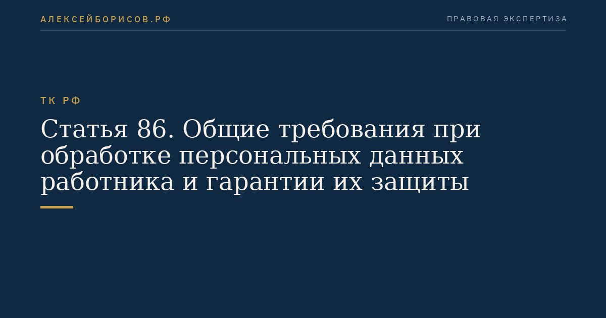 Статья 86. Общие требования при обработке персональных данных работника и гарантии их защиты