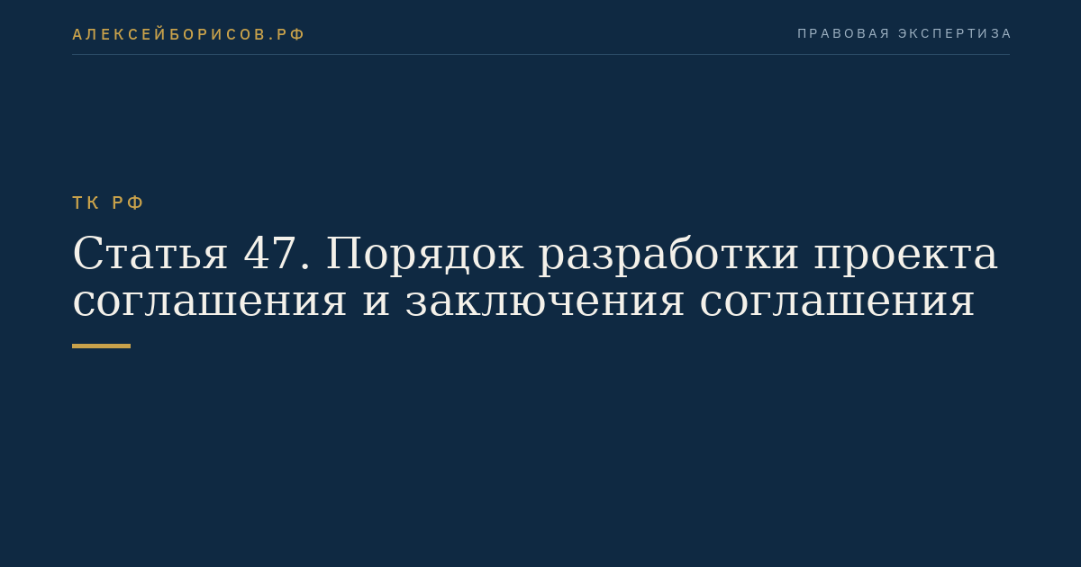 Статья 47. Порядок разработки проекта соглашения и заключения соглашения