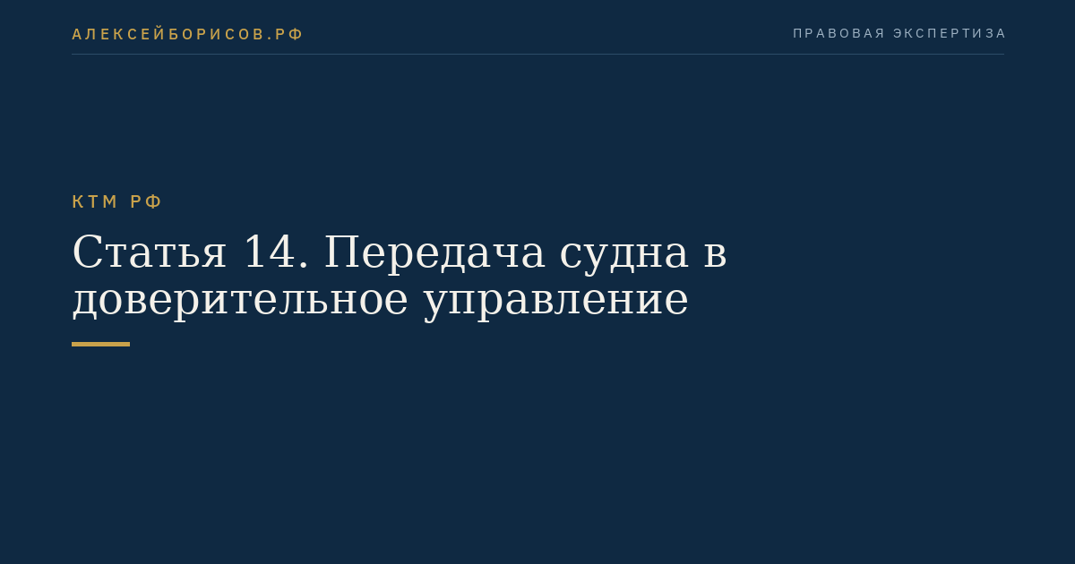 Статья 14. Передача судна в доверительное управление