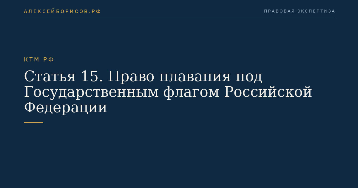 Статья 15. Право плавания под Государственным флагом Российской Федерации
